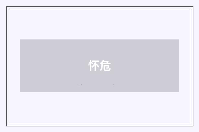 怀危