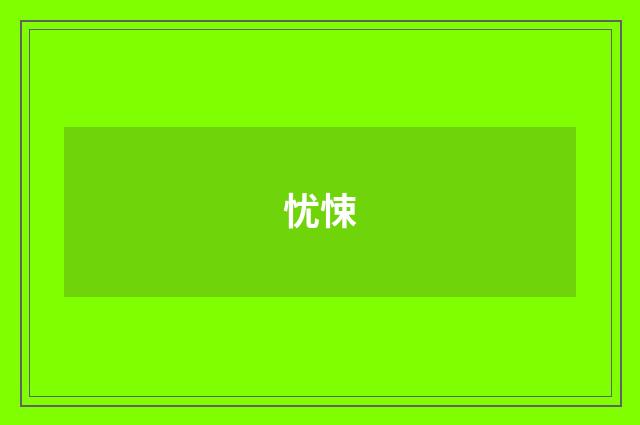 忧悚