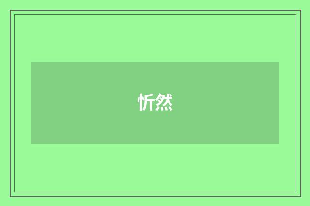 忻然