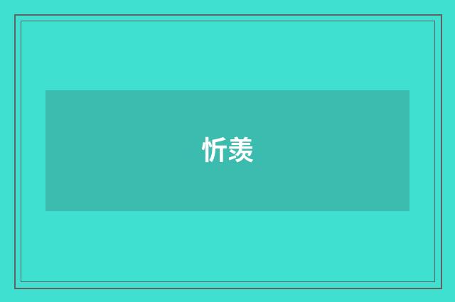 忻羡