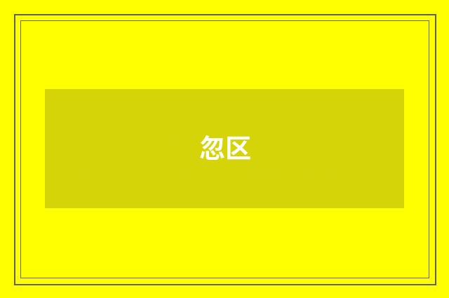 忽区
