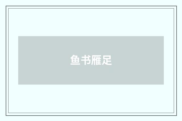 鱼书雁足