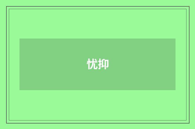 忧抑