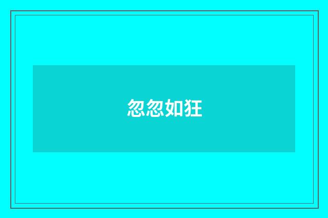 忽忽如狂