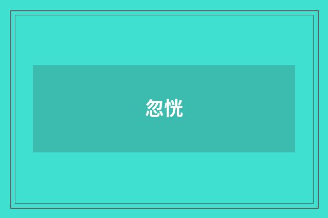 忽恍