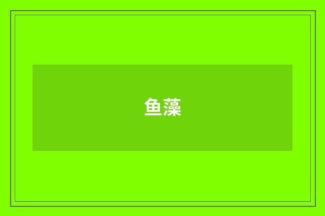 鱼藻