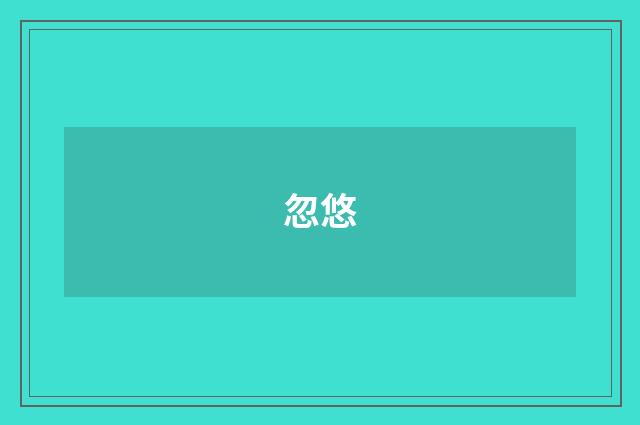 忽悠