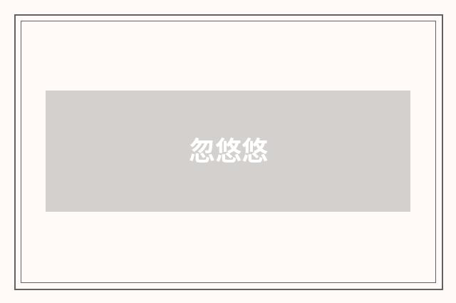 忽悠悠