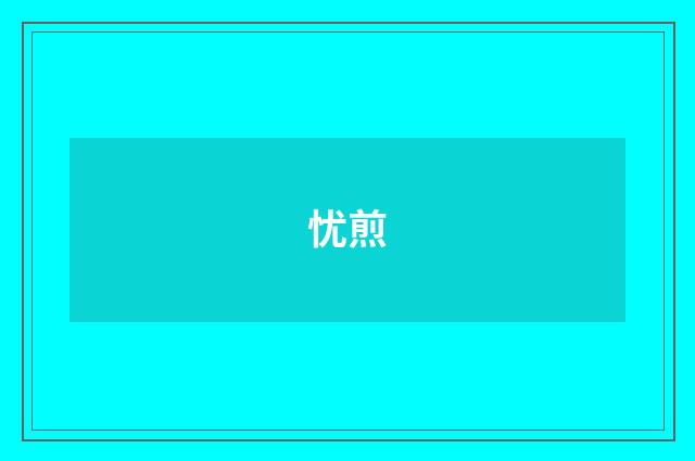 忧煎
