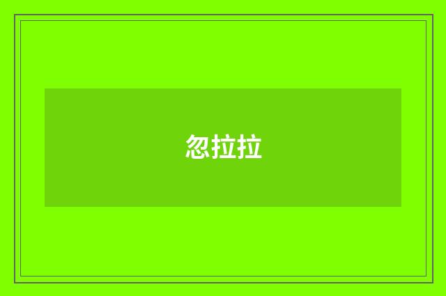 忽拉拉