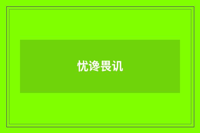 忧谗畏讥