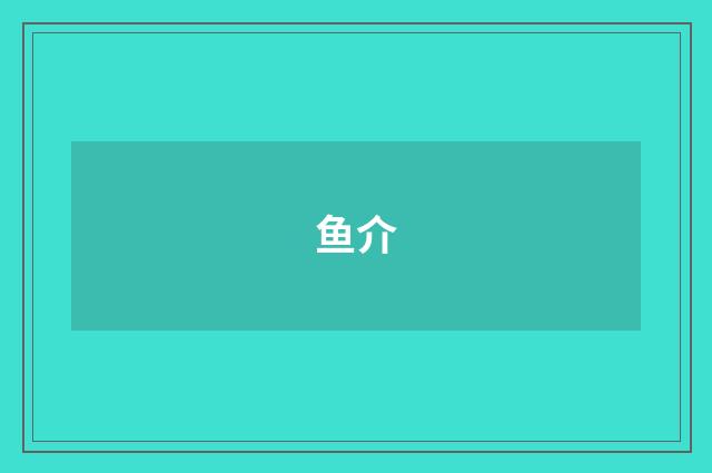 鱼介