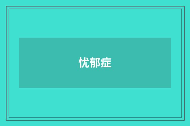 忧郁症