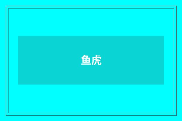 鱼虎