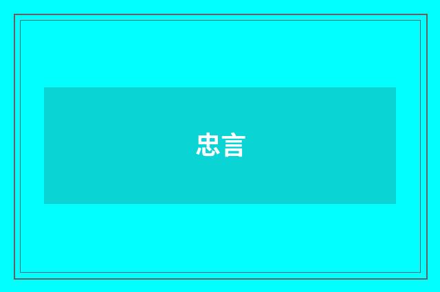 忠言