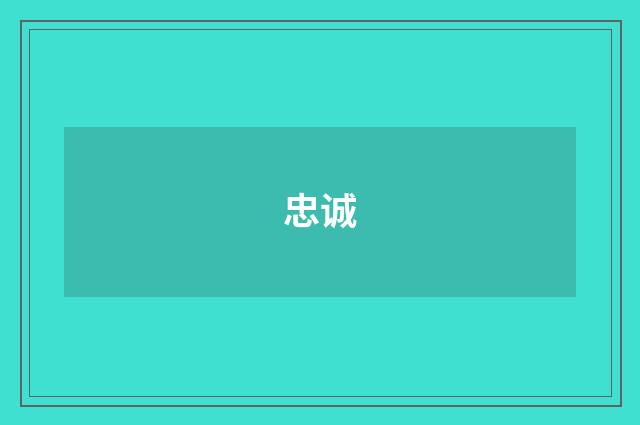 忠诚
