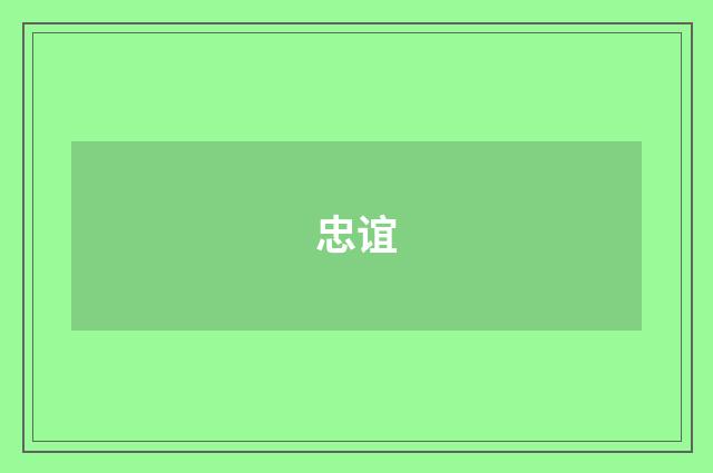 忠谊