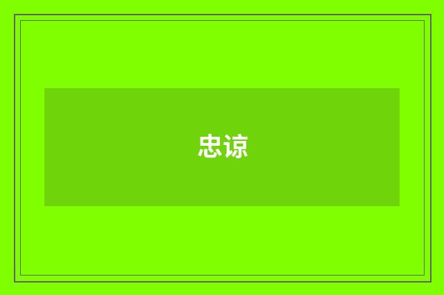忠谅