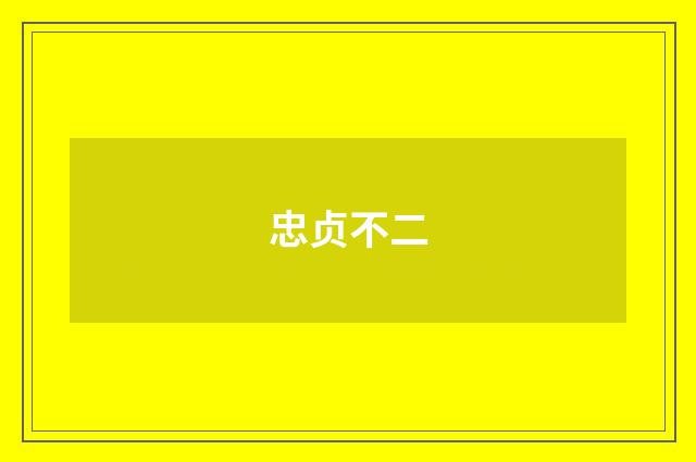 忠贞不二