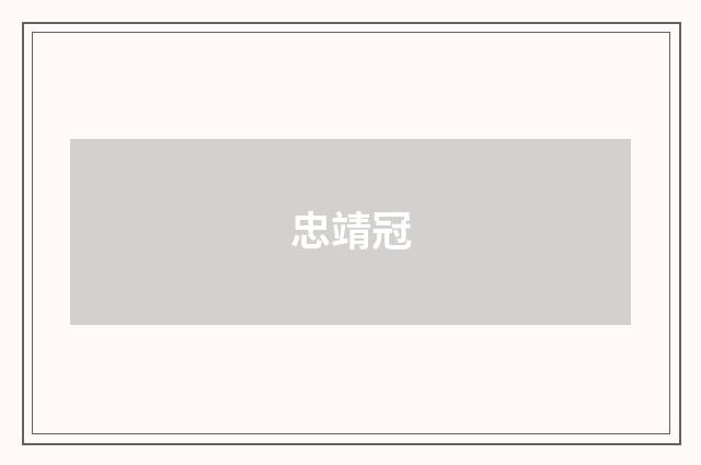 忠靖冠