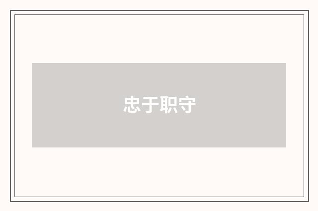 忠于职守