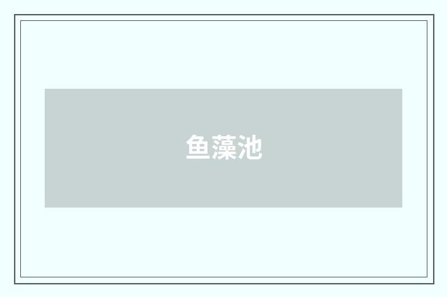 鱼藻池