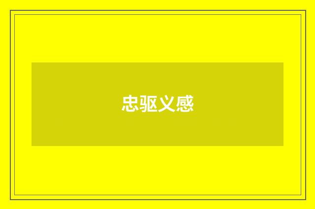 忠驱义感