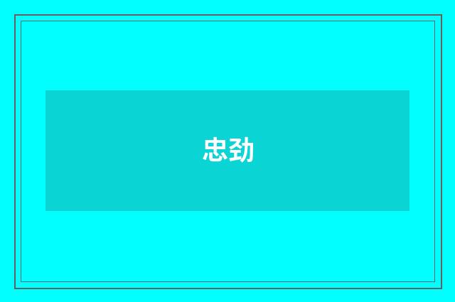 忠劲