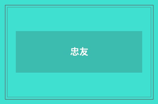 忠友