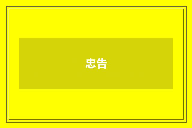 忠告