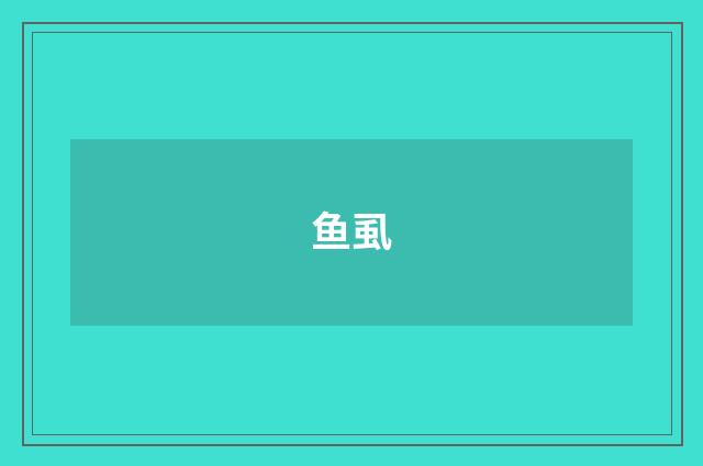 鱼虱