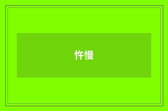 忤慢