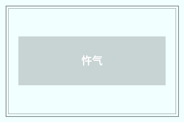 忤气