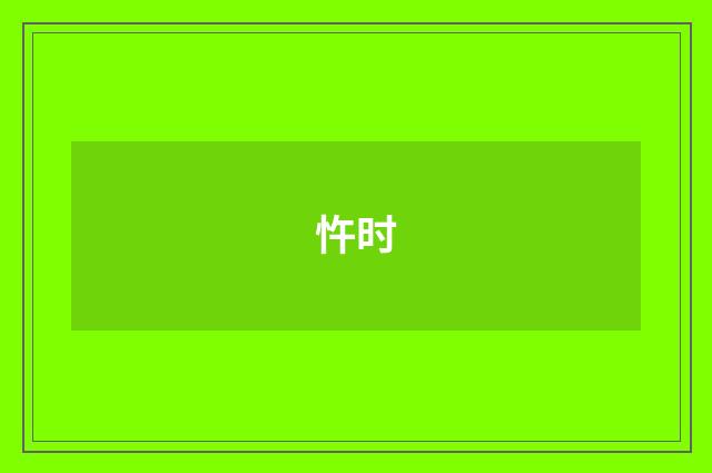 忤时