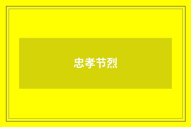 忠孝节烈