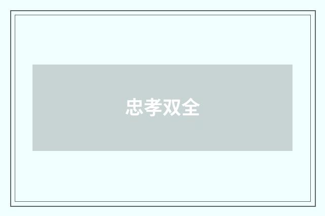 忠孝双全