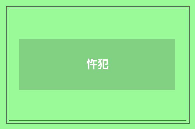 忤犯