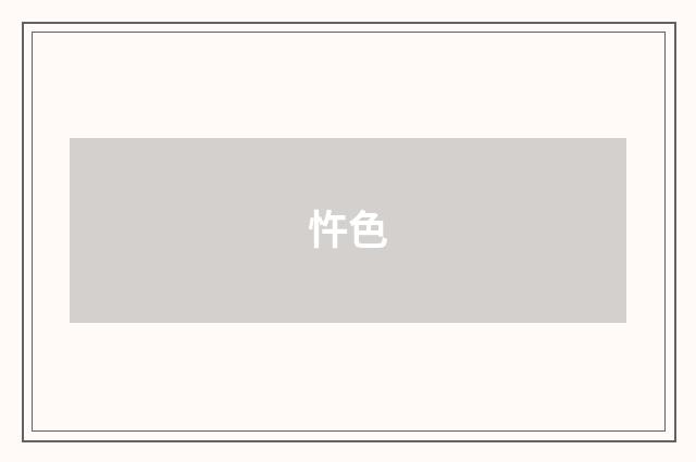 忤色