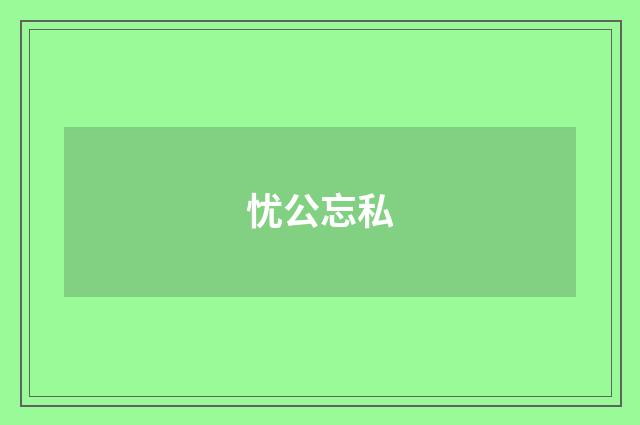 忧公忘私