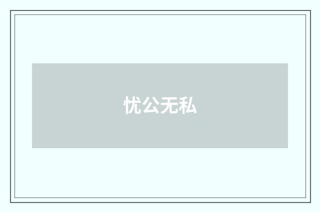 忧公无私
