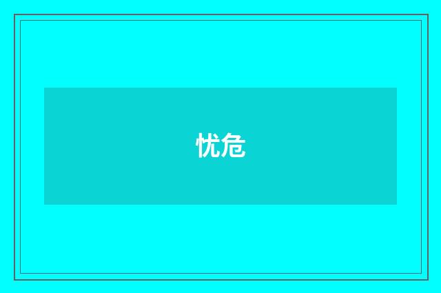 忧危