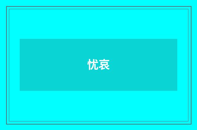 忧哀