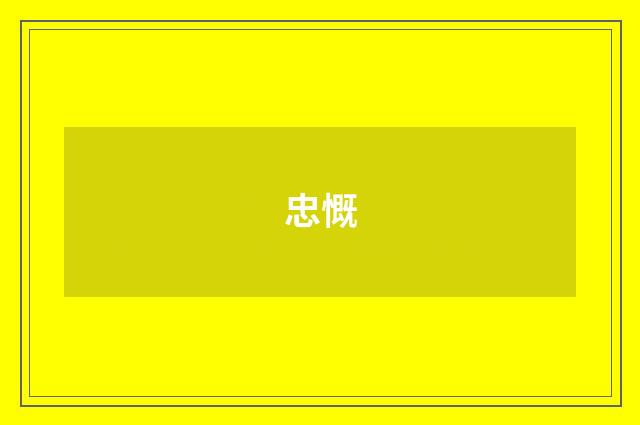 忠慨