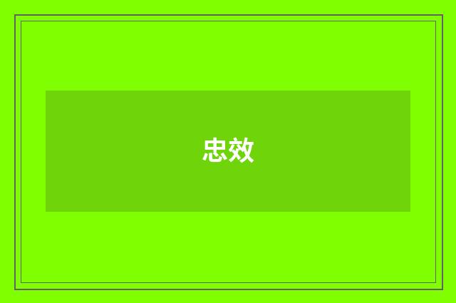 忠效