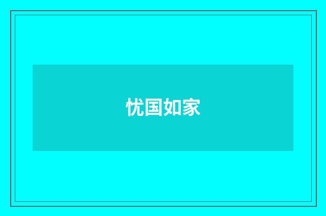 忧国如家