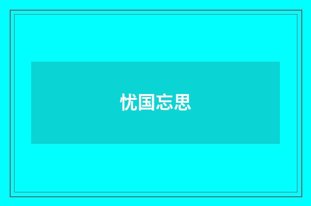 忧国忘思