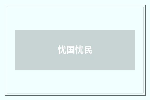 忧国忧民