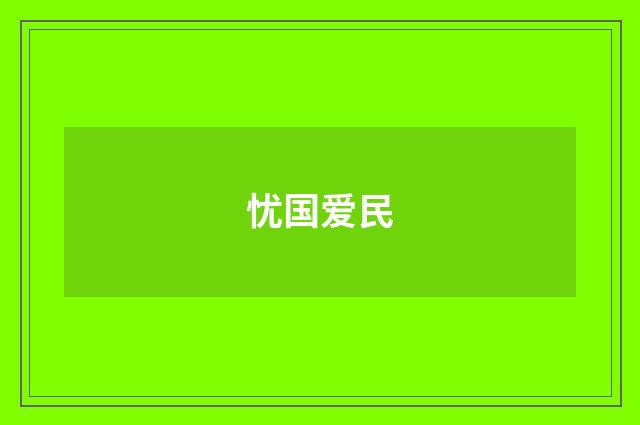 忧国爱民