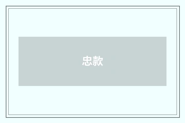 忠款