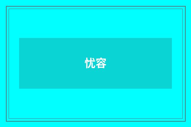 忧容